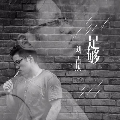 足够_刘吉庆_单曲在线试听_酷我音乐