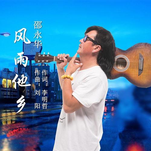 风雨他乡_邵永华_单曲在线试听_酷我音乐