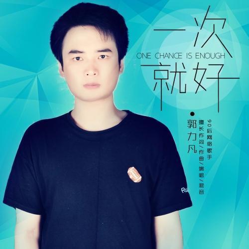 一次就好(说唱版)_郭力凡_单曲在线试听_酷我音乐