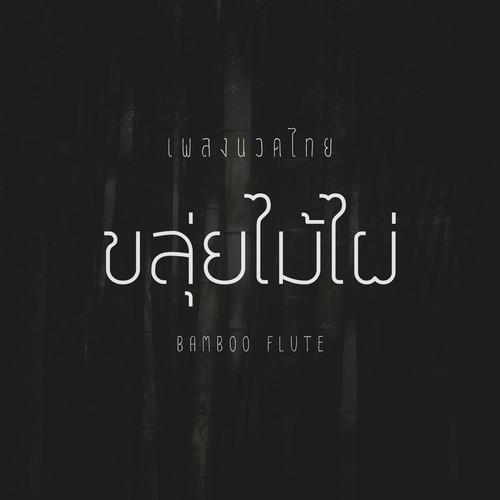 bamboo flute(extended version)