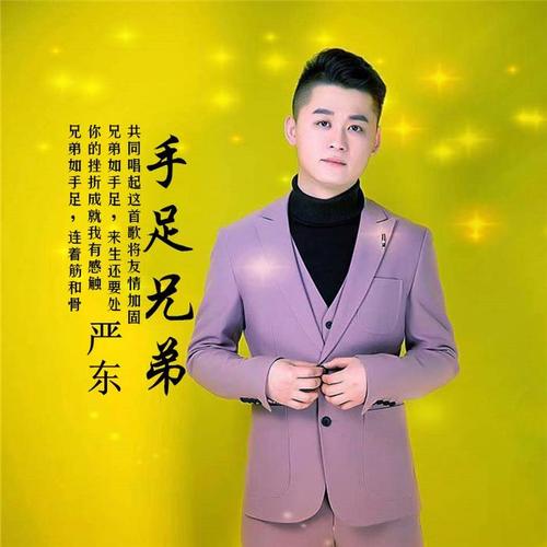 手足兄弟_严东_单曲在线试听_酷我音乐