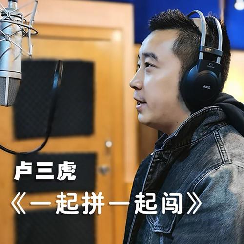 一起拼一起闯_卢三虎&卢勇_单曲在线试听_酷我音乐