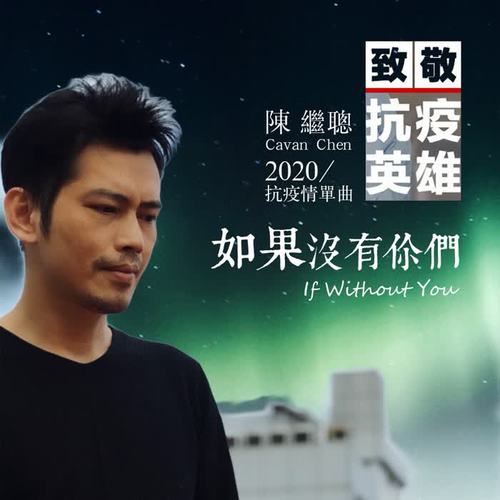 如果没有你们(致敬抗疫英雄的)_陈继聪_单曲在线试听_酷我音乐