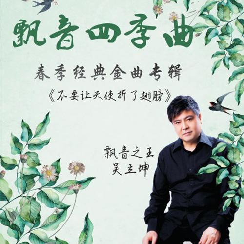 不要让天使折了翅膀_吴立坤_单曲在线试听_酷我音乐