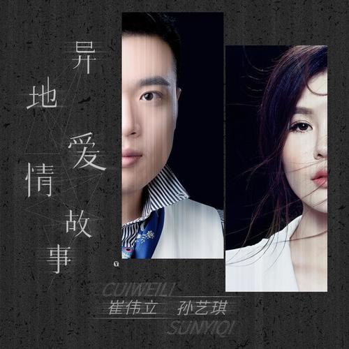 异地爱情故事_崔伟立&孙艺琪_单曲在线试听_酷我音乐