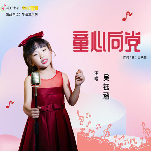 童心向党_吴钰涵_单曲在线试听_酷我音乐