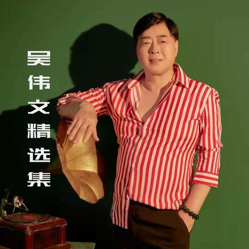 爱的恋曲(cover 任妙音)_吴伟文_单曲在线试听_酷我音乐