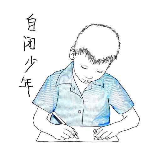 自闭少年