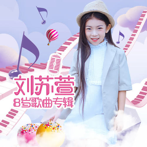 你笑起来真好看_刘苏萱_单曲在线试听_酷我音乐