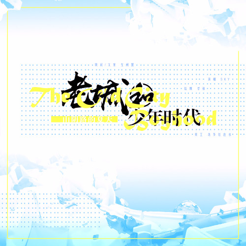 老城的少年时代_撕开&蓬岛以左煮雪烧茶_单曲在线试听_酷我音乐