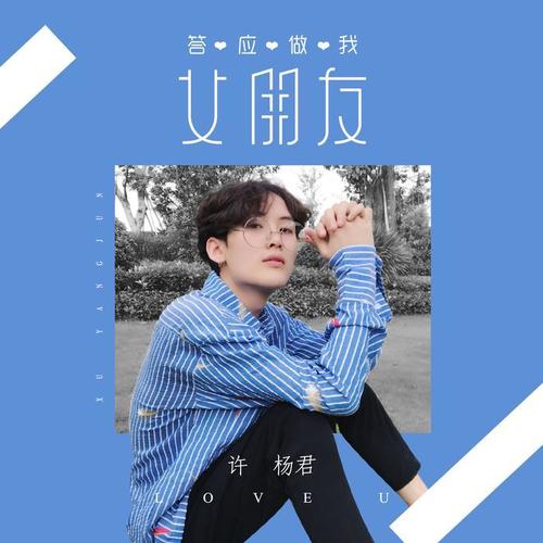 答应做我女朋友(伴奏)_许杨君_单曲在线试听_酷我音乐