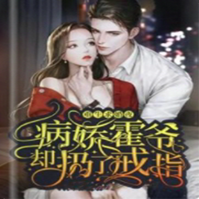 有声小说重生求婚夜，病娇霍爷却扔了戒指