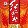 十送红军刀郎&云朵
