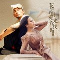 花开的时候你就来看我阿宝&张冬玲