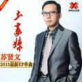 土豪妹苏贤文
