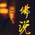 佛说MC七星