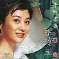 美人吟李玲玉