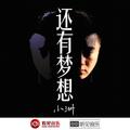 还有梦想小洲