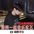 动感女唱旋律(DJ版)DJ阿金