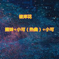 让我们一起摇摆圈妹&DJ小可&小可