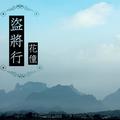 盗将行花僮