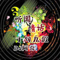 隔岸(DJ版)DJ阿奇