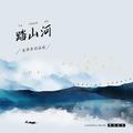 踏山河爱弹琴的涵妹