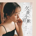 欠我一个道歉(DJ名龙版)曹涂涂