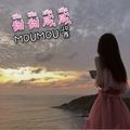 公子是你吗(抖音DJ热搜版)MOUMOU酱