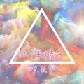 沐烊晴子DJ敏少