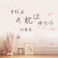 不知所措别让我一个人疯掉(抖音版)DJ阿奇