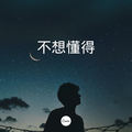 来过我生命的你虞姬&DJ小可
