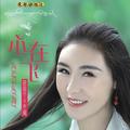 美丽的牧羊姑娘田田