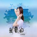 不变的音乐(DJ版)DJ梦菲