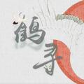 鹤寻白止