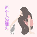落霜齐羽&DJ小可