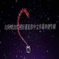 2017刚好遇见你中文车载串烧(Remix)DJ阿奇
