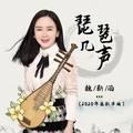 琵琶几声魏新雨