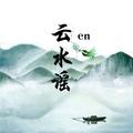 云水谣en