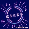 中国风电音(抖音版)DJ小可&Along