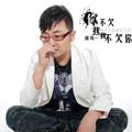 滴答 (DJ版2)南风(姜海龙)