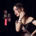 装疯卖傻(DJheap九天版)孙艺琪