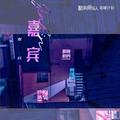 嘉宾张远