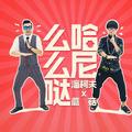 哈尼么么哒潘柯夫&蘑菇