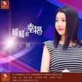 暖暖的幸福王馨