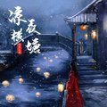 凉夜横塘等什么君