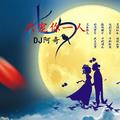 落地98kDJ阿奇