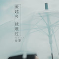 爱越多 越难过任夏