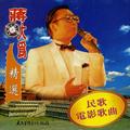 九九艳阳天蒋大为