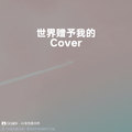 世界赠予我的 (至臻版|Cover 王菲) - Aurora